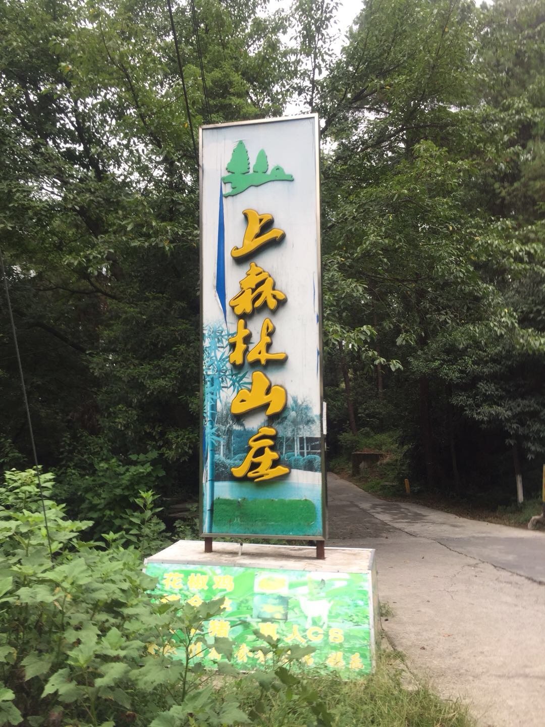 上森林山庄