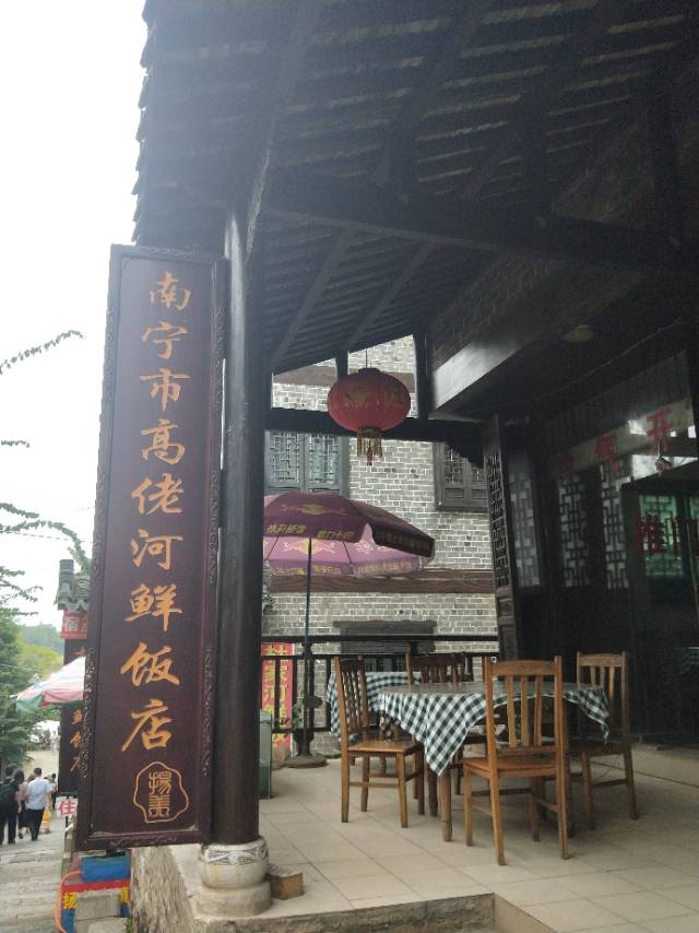 南宁市高佬河鲜饭店