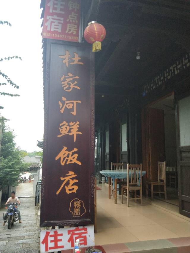 杜家河鲜饭店