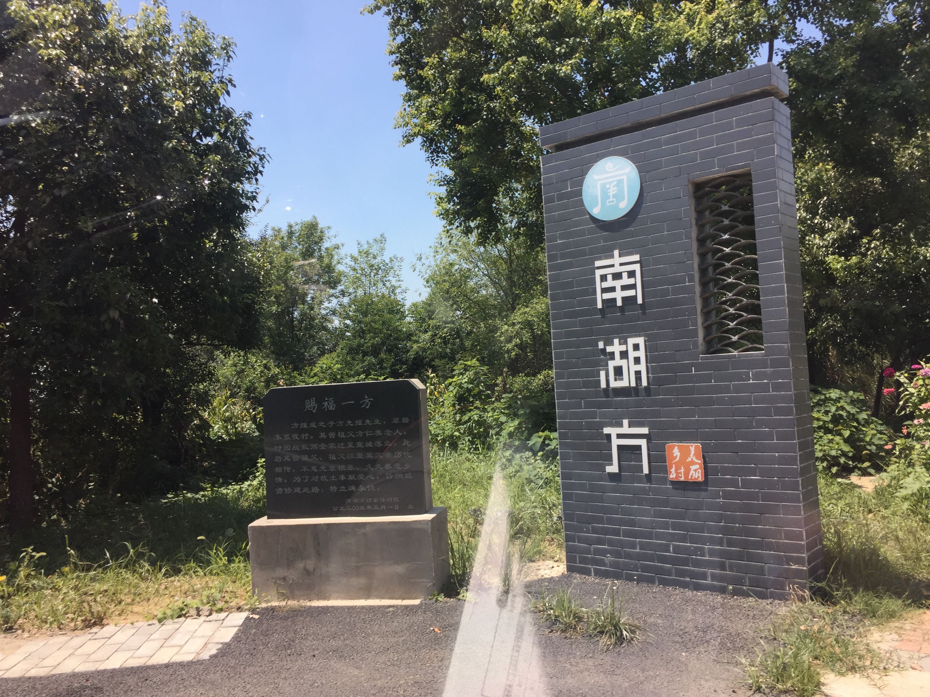 巢湖市烔炀镇南湖方村村委会