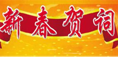 万象更新,新春贺喜!2015年的新春已经来临,我们迎来了羊年.