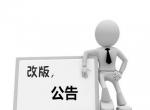 网站改版公告 网站改版公告