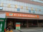 农汇网参加上海第十五届中国绿色食品博览会 农汇网参加上海第十五届中国绿色食品博览会