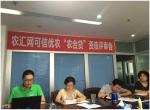 jrs看球网直播吧_jrs手机直播_直播吧jrs网召开“农合贷”资信评审会输出金融科技能力 jrs看球网直播吧_jrs手机直播_直播吧jrs网召开“农合贷”资信评审会输出金融科技能力