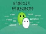 农合微信公众号托管服务优惠促销中!每年只需1800! 农合微信公众号托管服务优惠促销中!每年只需1800!
