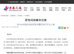 (中安在线)家有闲房拿来共享 助力乡村振兴我省首家闲置农房云平台上线 (中安在线)家有闲房拿来共享 助力乡村振兴我省首家闲置农房云平台上线