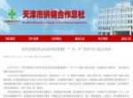天津市供销合作总社组织基层供销社 “一社一卡”管理平台上线运行培训(天津供销网) 天津市供销合作总社组织基层供销社 “一社一卡”管理平台上线运行培训(天津供销网)