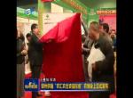 锦州卫视：锦州供销农汇农合资信标准农博会正式发布