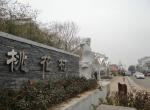 桃花村:荆州乡村旅游第一村 桃花村:荆州乡村旅游第一村