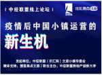 “疫情后中国小镇运营的新生机”线上论坛交流会成功举办