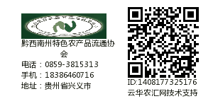 贵州省黔西南州特色农产品流通协会