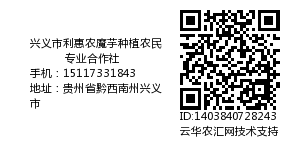 兴义市利惠农魔芋种植农民专业合作社