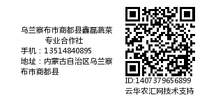 乌兰察布市商都县鑫磊蔬菜专业合作社