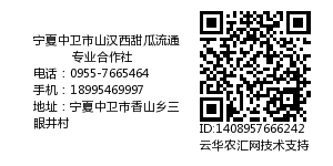 宁夏中卫市山汉西甜瓜流通专业合作社