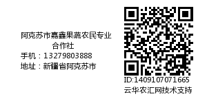 阿克苏市嘉鑫果蔬农民专业合作社