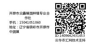 开原市众鑫榛园种植专业合作社