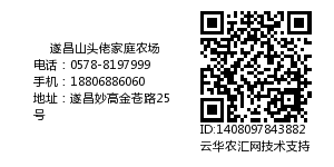 遂昌山头佬家庭农场