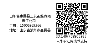 山东省惠民县正发茧丝有限责任公司