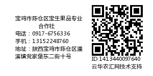 宝鸡市陈仓区宝生果品专业合作社