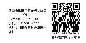 渭源南山虫草放养鸡专业合作社