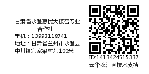 甘肃省永登惠民大接杏专业合作社