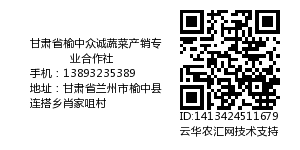 甘肃省榆中众诚蔬菜产销专业合作社
