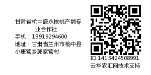甘肃省榆中盛永核桃产销专业合作社