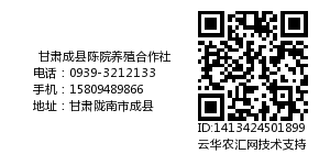 甘肃成县陈院养殖合作社