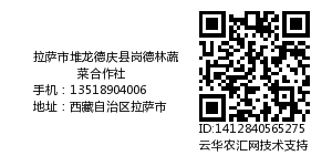 拉萨市堆龙德庆县岗德林蔬菜合作社