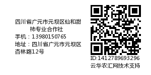 四川省广元市元坝区仙和甜柿专业合作社