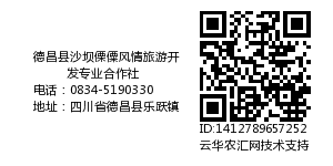 德昌县沙坝傈僳风情旅游开发专业合作社