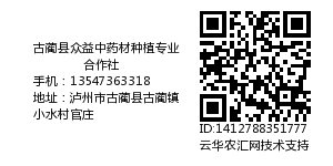 古蔺县众益中药材种植专业合作社