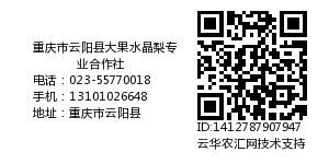 重庆市云阳县大果水晶梨专业合作社