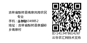 吉林省梨树县南泉凤翔农民专业
合作社