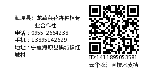 海原县阿龙蔬菜花卉种植专业合作社