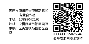 固原市原州区兴盛果蔬农民专业合作社
