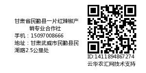 甘肃省民勤县一片红辣椒产销专业合作社