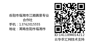 岳阳市临湘市江顺蔬菜专业合作社