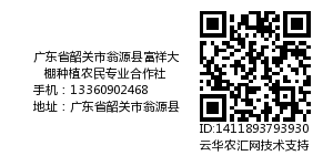 广东省韶关市翁源县富祥大棚种植农民专业合作社