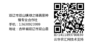 双辽市双山镇绿之缘蔬菜种植专业合作社