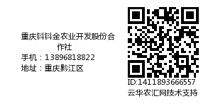 重庆钭钭金农业开发股份合作社