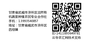 甘肃省武威市凉州区沼然有机蔬菜种植农民专业合作社