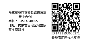 乌兰察布市商都县鑫磊蔬菜专业合作社