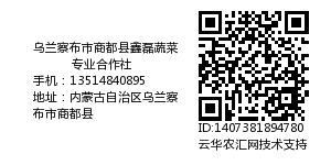 乌兰察布市商都县鑫磊蔬菜专业合作社