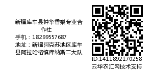 新疆库车县钟华香梨专业合作社