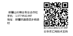 新疆山云蜂业专业合作社