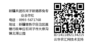 新疆兵团石河子新路养兔专业合作社