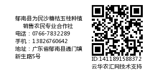 郁南县为民沙糖桔玉桂种植销售农民专业合作社