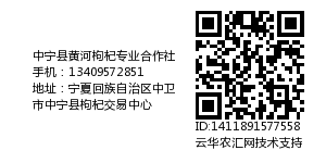 中宁县黄河枸杞专业合作社