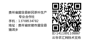 贵州省普定县新民茶叶生产专业合作社